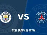 半全场分析：曼城慢热后提速，巴黎圣日耳曼领先优势稳吗？