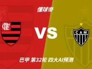四大AI预测弗拉门戈vs米内罗竞技：三家看主胜，Kimi倾向平局