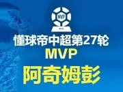 2026赛季中超第27轮MVP:阿奇姆彭
