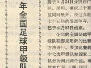 中国足球往事：1984年全国足球甲级队联赛成绩表