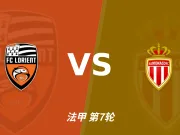 主客表现：洛里昂主场起伏，摩纳哥客场连胜