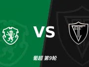 半全场分析：维塞乌学院先手更足，葡萄牙体育后程反扑能否兑现？
