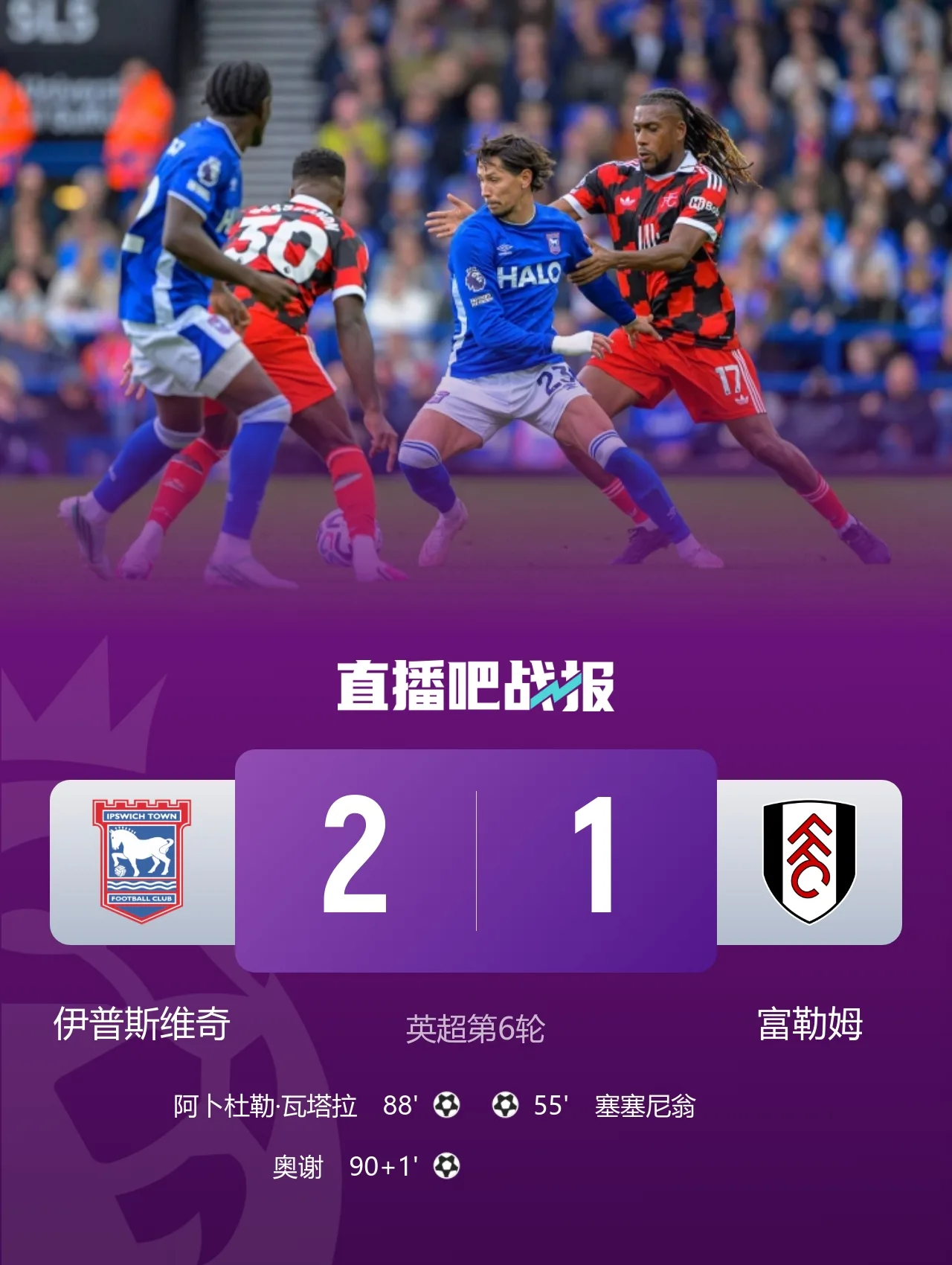 逆转!伊普斯维奇2-1富勒姆 瓦塔拉世界波扳平奥谢补时头球绝杀