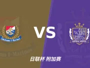 半全场分析：横滨水手开局占优，全场平局要不要防？