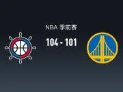 NBA战报:快船104-101险胜勇士,八村垒21+5