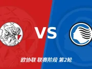 半全场分析：阿贾克斯主场先发制人，亚特兰大反扑窗口在哪？
