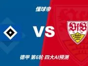 四大AI预测汉堡vs斯图加特:三家看好客胜,Kimi倾向平局