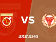 主客表现：代格福什主场起伏，卡尔马客场零进球