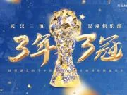 从三年三冠到第11、13、15名,武汉三镇征战中超五载最终降级