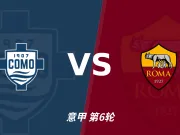 科莫0比0罗马裁判表现：全场5黄1红