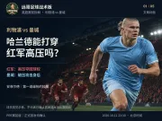 利物浦vs曼城|哈兰德能打穿红军高压吗?