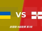 半全场分析:乌克兰数据支持底气何在?半场走势成关键