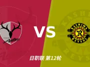 半全场分析：鹿岛鹿角先手优势明显，柏太阳神防线能撑到终场吗？