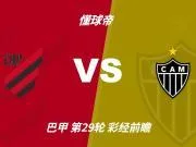 彩经前瞻:巴拉纳竞技vs米内罗竞技;首选主胜,次防平局