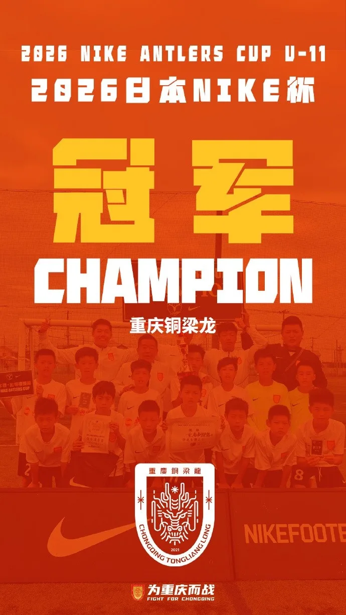 北青：重庆铜梁龙U11队再次在海外邀请赛夺冠，助力后备人才成长