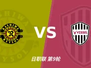 半全场分析：神户胜利船后程提速，柏太阳神半场优势能否守住？