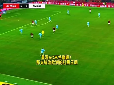 重温AC米兰巅峰!那支统治欧洲的红黑王朝