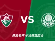 半全场分析：帕尔梅拉斯先手更足，弗鲁米嫩塞后程反扑能否兑现？