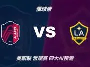 四大AI预测圣路易斯城vs洛杉矶银河：四家一致看主胜