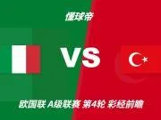 彩经前瞻:意大利vs土耳其,看好蓝衣军团主场两球优势取胜