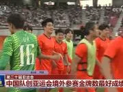 有面儿！国足亚运队摘铜登上新闻联播出镜15秒