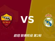 半全场分析：皇家马德里后程提速，罗马半场优势能否守住？