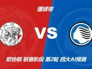 四大AI预测阿贾克斯vs亚特兰大：三家看主胜，Kimi倾向平局