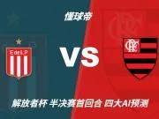 四大AI预测拉普拉塔大学生vs弗拉门戈：三家猜客胜，一家防平