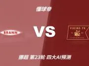 四大AI预测布兰vs维京:三家看好客胜,Kimi建议平局
