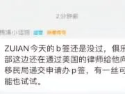 TES运营:ZUIAN第三次面签依然未过,俱乐部将尝试申请P签
