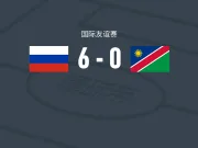 俄罗斯6-0血洗纳米比亚