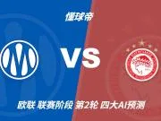 四大AI预测马赛vs奥林匹亚科斯：三家看主胜，DeepSeek猜平局