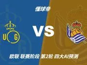 四大AI预测圣吉罗斯联合vs皇家社会:两家看好客胜,两家防平