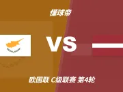 彩民支持率:塞浦路斯vs拉脱维亚,主胜支持率高达68%