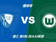 四大AI预测波鸿vs沃尔夫斯堡：三家看好客胜，Kimi倾向平局