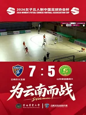 女五足协杯第一轮｜李佳颖梅开二度、蔡迎格、陈诗韵...