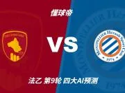 四大AI预测罗德兹vs蒙彼利埃：四家一致看好客胜