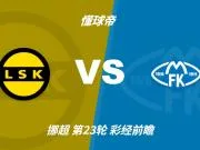 彩经前瞻：莫尔德客场来势汹汹，利勒斯特罗姆主场恐抵挡不住
