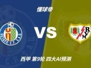 四大AI预测赫塔费vs巴列卡诺：三家看好平局，Kimi支持主胜
