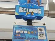 迎接新赛季，北京地铁10号线换上首钢男篮主题扶手