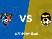 半全场分析:图尔库国际主场先发制人,古比斯反扑窗口在哪?