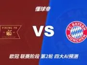 四大AI预测维京vs拜仁:三家看客胜,一家看平局