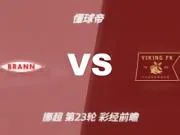 彩经前瞻:布兰vs维京;看好客队不败,首选客胜