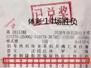 山东彩民10元足彩单式命中全部14场赛果，总中奖金额511万元