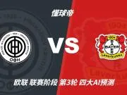 四大AI预测克里特vs勒沃库森:四家看好客胜,净胜两球优先