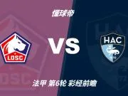 彩经前瞻：里尔主场实力占优，勒阿弗尔恐难止颓势
