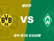 彩经前瞻:多特蒙德vs云达不莱梅,看好主队至少赢两球
