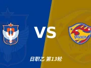 半全场分析：仙台七夕先手更足，新潟天鹅后程反扑能否兑现？