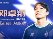 还能力挽狂澜么？邓卓翔此前两次代理三镇主帅，首战一胜一平