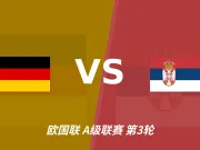 半全场分析:德国主场抢占先机,塞尔维亚防线或难抵挡